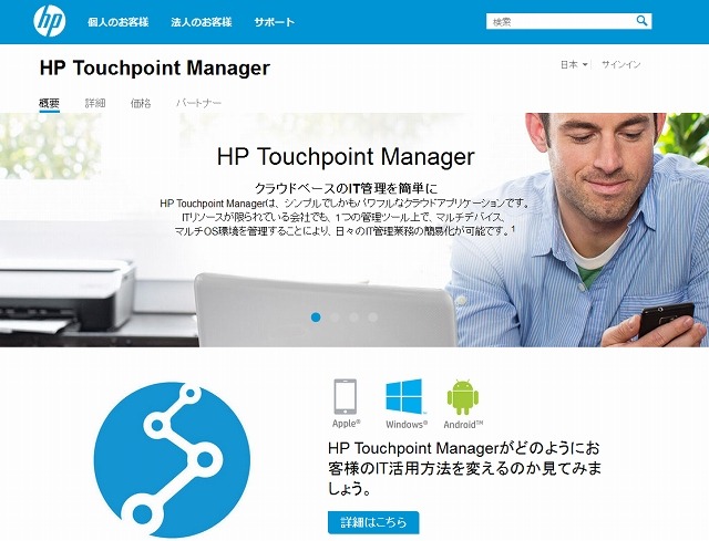 「HP Touchpoint Manager」サイト