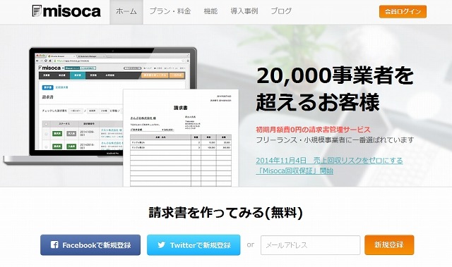 「Misoca」サイト