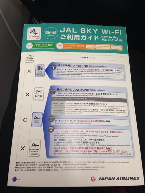JAL SKY Wi-Fi対応機材のシートポケットに入っている説明書。