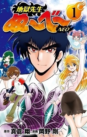 『地獄先生ぬ～べ～NEO』1巻(C)真倉翔・岡野剛／集英社