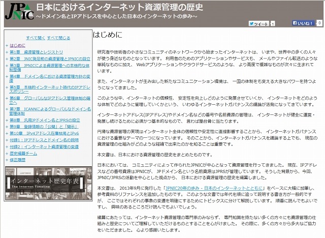 「日本におけるインターネット資源管理の歴史」サイトトップページ