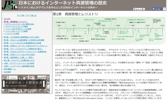 「日本におけるインターネット資源管理の歴史」第一章冒頭