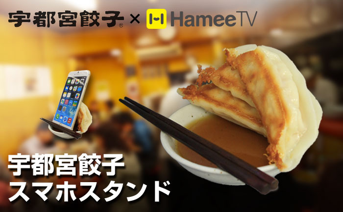 宇都宮餃子スマホスタンド