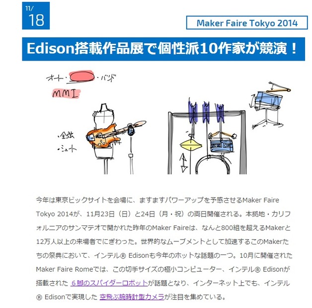 「Edison Lab」ではブログで「Maker Faire Tokyo 2014」プレビューも掲載
