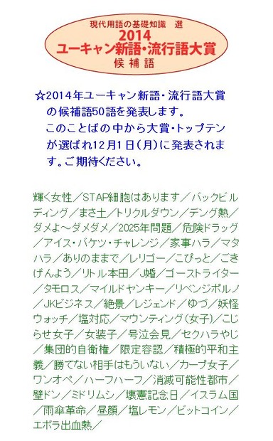 2014ユーキャン新語・流行語大賞の候補語全50語