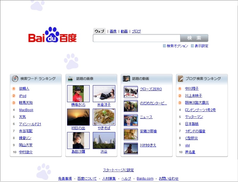 Baidu.jpのトップページ。Baidu.comの流用ではなく、日本向けの完全オリジナル仕様だという