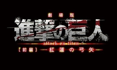 TVアニメ「進撃の巨人」第2期、2016年決定　劇場版後編は2015年6月27日公開