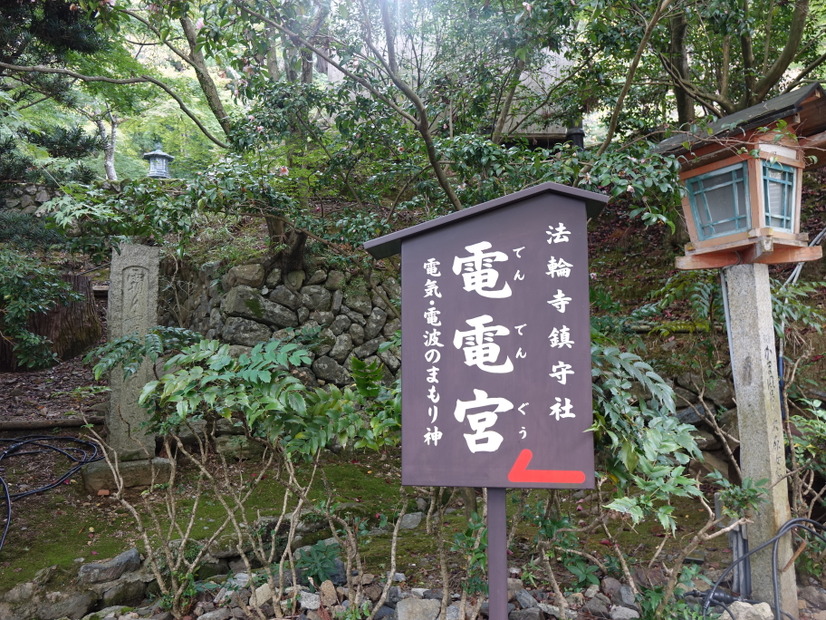 看板には、「電気・電波のまもり神」とある