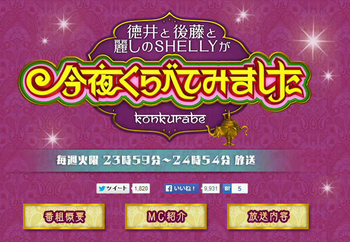 「徳井と後藤と麗しのSHELLYが今夜くらべてみました」公式サイト