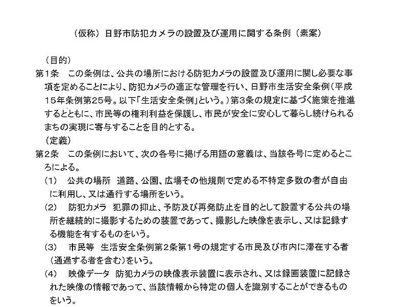 市のHPでPDFファイルで公開されている「防犯カメラの設置及び運用に関する条例」の素案（下記リンクからDL可能）。