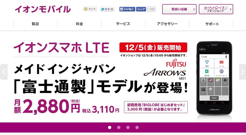 「イオンスマホ」ページ