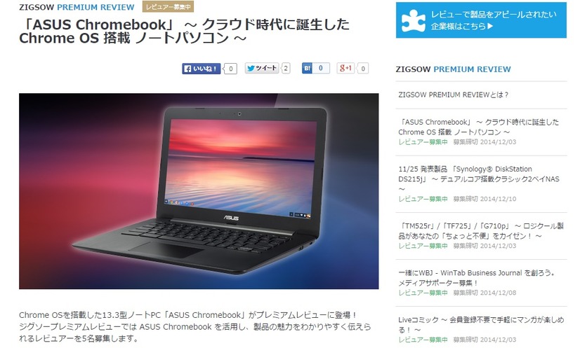 ジグソープレミアムレビュー「『ASUS Chromebook』 ～クラウド時代に誕生した Chrome OS 搭載 ノートパソコン～」
