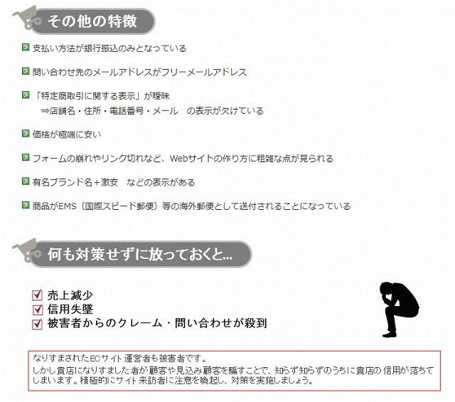 なりすましECサイトの特徴や問題点も紹介