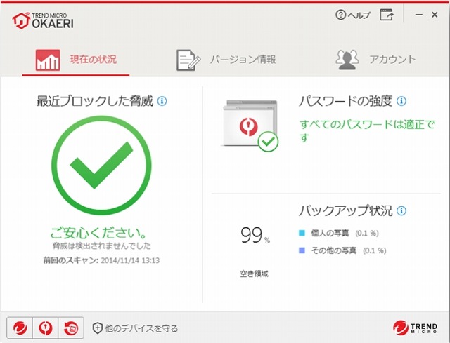 Trend Micro OKAERIメイン画面（Windowsでの例）