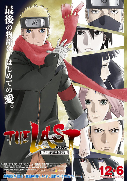 劇場版最新作『THE LAST -NARUTO THE MOVIE-』本ポスター／(C) 岸本斉史 スコット／集英社・テレビ東京・ぴえろ (C) 劇場版 NARUTO 製作委員会 2014