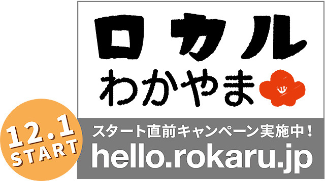 「ロカルわかやま」のスタート直前キャンペーン