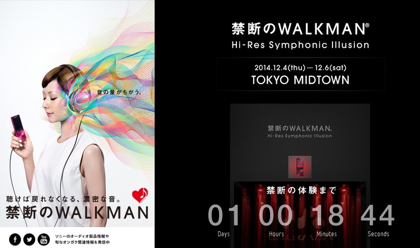 「禁断のWALKMAN Hi-Res Symphonic Illusion」公式HP