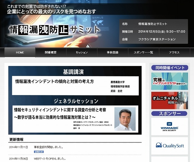 「情報漏洩防止サミット」サイト