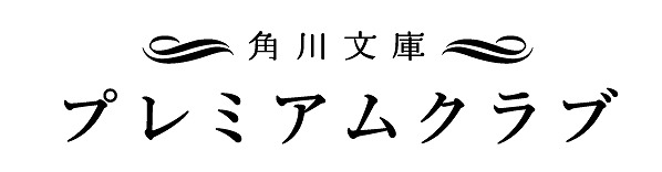 「角川文庫プレミアムクラブ」ロゴ