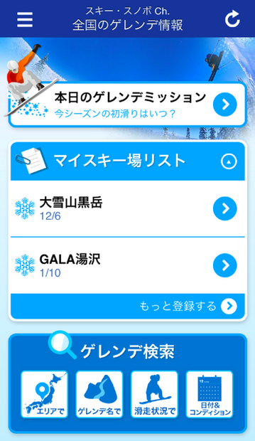 「ウェザーニュースタッチ」ゲレンデの最新情報を提供するゲレコンinfo開始