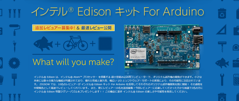 「インテル Edison キット for Arduino プレミアムレビュー」ページ