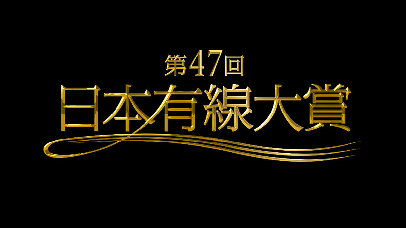 『第47回日本有線大賞』