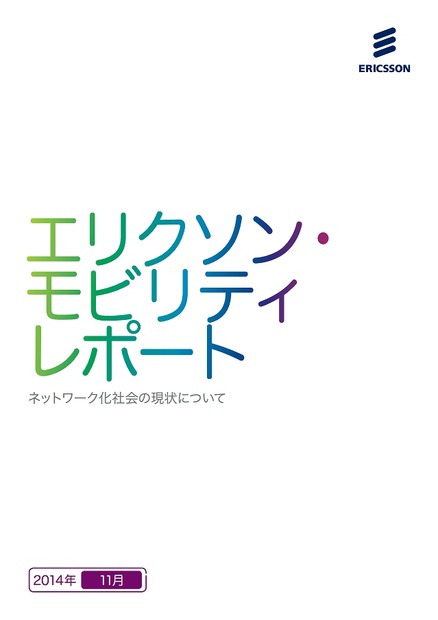 「エリクソンモビリティレポート」日本語版