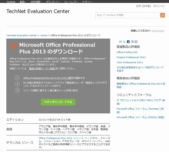 「Microsoft Office Professional Plus 2013 のダウンロード」ページ