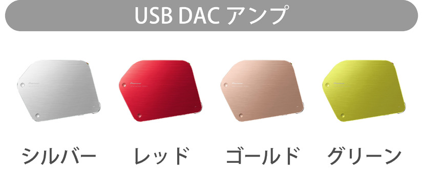 USB DACアンプのカラーユニット