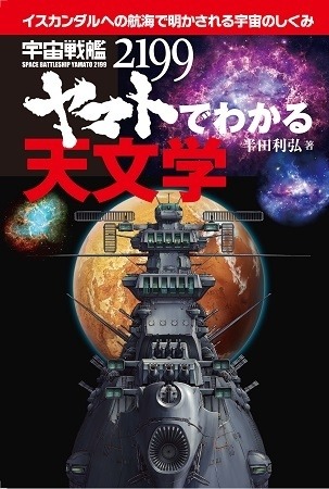 「宇宙戦艦ヤマト2199でわかる天文学」刊行　話題のアニメで最新の宇宙の仕組みが分かる