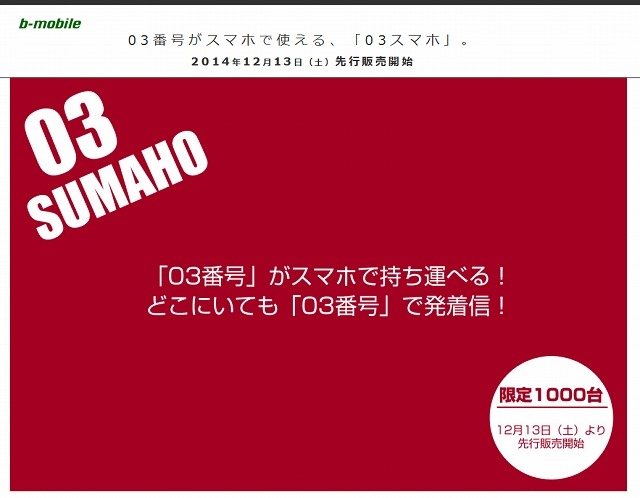 03で始まる電話番号が利用できるサービス「03スマホ」を開始