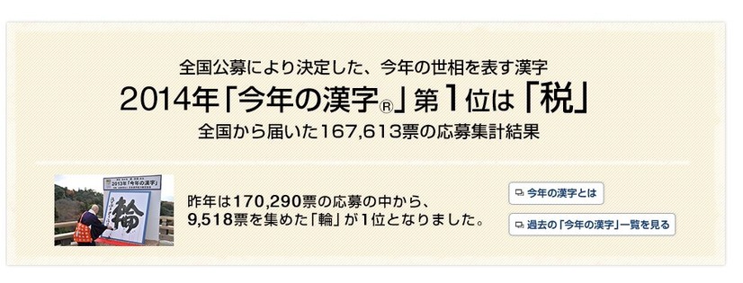 今年の漢字「税」に決定！（日本漢字能力検定サイトより）