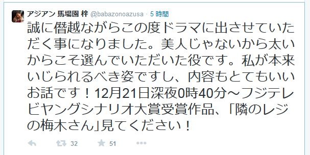 アジアン馬場園のツイートより