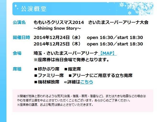 「ももいろクリスマス2014 さいたまスーパーアリーナ大会～Shining Snow Story～」概要（ももいろクローバーZ公式サイトより）
