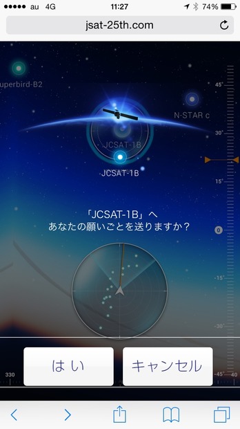 衛星に向けて願いごとを送る