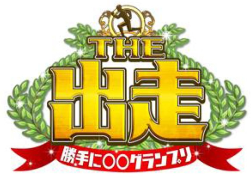 『勝手に○○グランプリ THE 出走』イメージロゴ