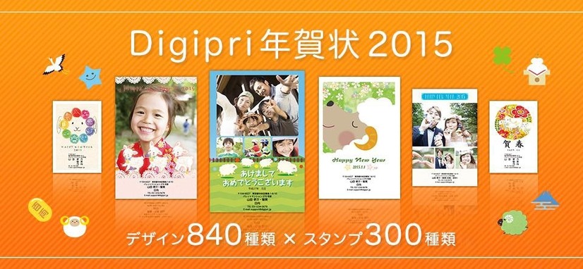 年賀状・写真プリント・フォトブックのDigipri（デジプリ）