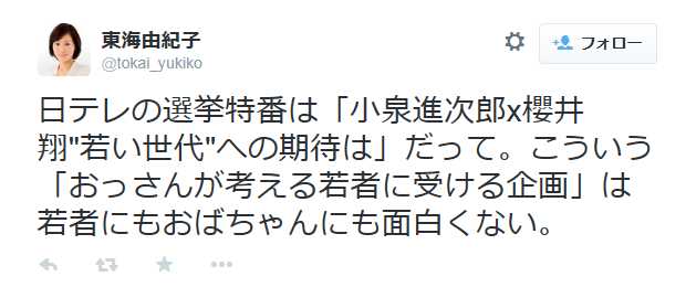 東海由紀子のツイート（キャプチャ）