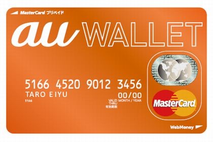 KDDIのプリペイド式カード『au WALLET』