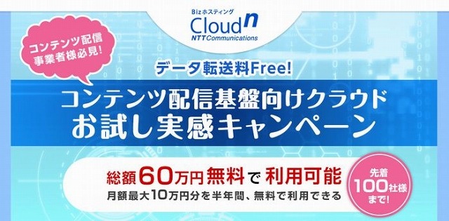 「データ転送料Free！の「BizホスティングCloudn」コンテンツ配信基盤向けクラウドお試し実感キャンペーン」バナー