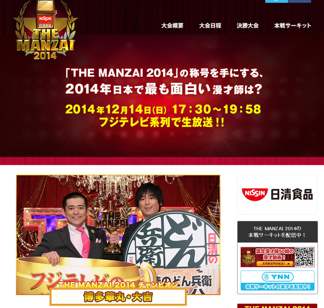 「THE MANZAI 2014」公式サイト