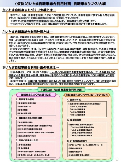 さいたま市が「（仮称）さいたま自転車まちづくり大綱（案）」への意見を募集中。