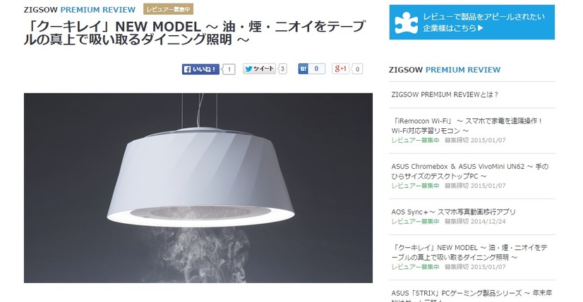 「『クーキレイ』NEW MODEL ～ 油・煙・ニオイをテーブルの真上で吸い取るダイニング照明 ～」ページ