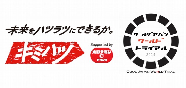 若者応援プロジェクト「キミハツ」が、「クールジャパン・ワールド・トライアル」と連携