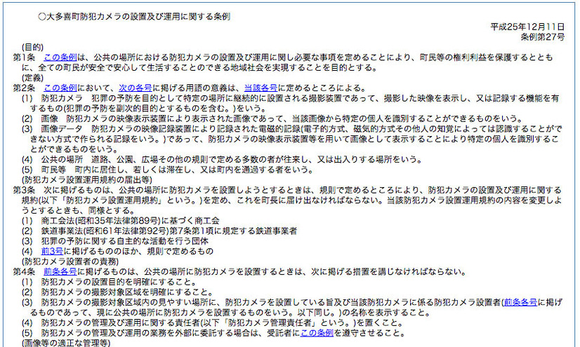 昨年の段階で交付された「大多喜町防犯カメラの設置及び運用に関する条例」。設置場所や撮影データの管理などが謳われている（画像は同町webより）。