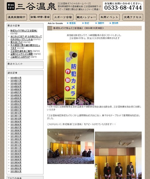 三谷温泉観光協会では「三谷温泉地区防犯カメラシステム運用開始式」が行われ、テープカットなどの記念行事が催された（画像は同協会のwebより）。