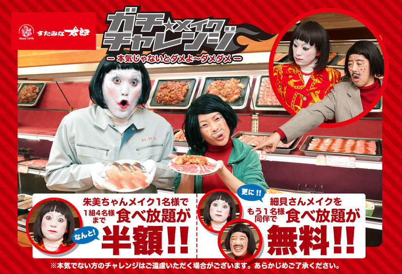日本エレキテル連合×すたみな太郎「ガチ★メイクチャレンジ」キャンペーン