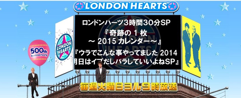 ロンドンハーツ　3時間半スペシャル（公式サイトより）