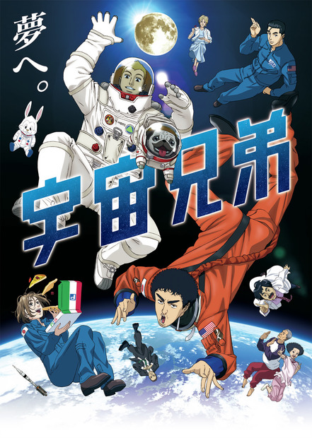「宇宙兄弟」