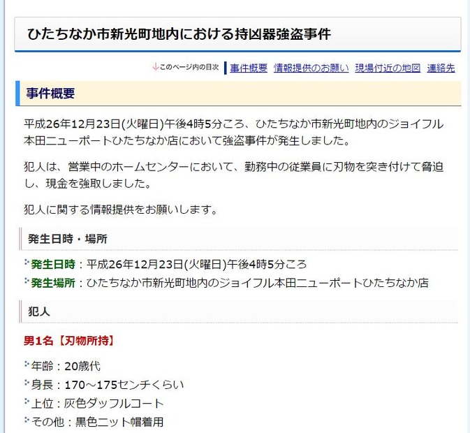 茨城県警はtwitterではなく県警HPで詳細と画像を公開。情報の拡散に優れるため他県警でも導入される可能性がある。